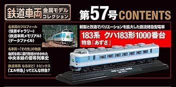 鉄道車両 金属モデルコレクション 第57号(183系 クハ183形1000番台